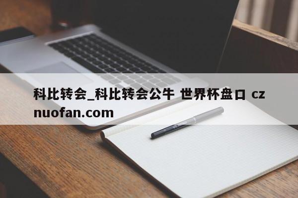 科比转会_科比转会公牛 世界杯盘口 cznuofan.com