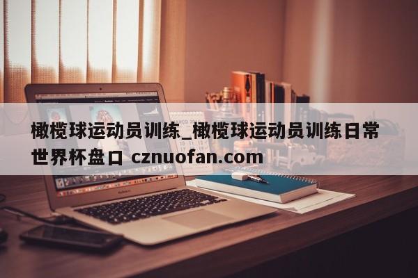 橄榄球运动员训练_橄榄球运动员训练日常 世界杯盘口 cznuofan.com
