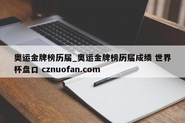 奥运金牌榜历届_奥运金牌榜历届成绩 世界杯盘口 cznuofan.com