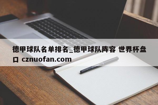 德甲球队名单排名_德甲球队阵容 世界杯盘口 cznuofan.com