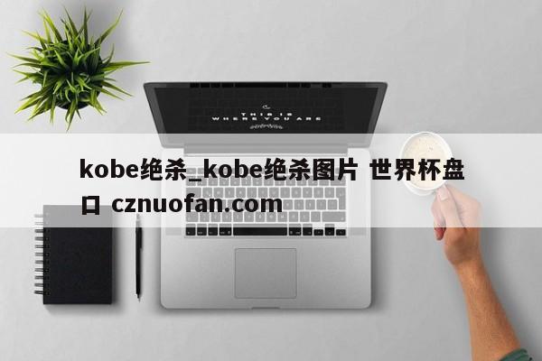 kobe绝杀_kobe绝杀图片 世界杯盘口 cznuofan.com