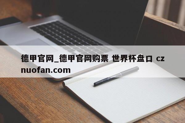德甲官网_德甲官网购票 世界杯盘口 cznuofan.com