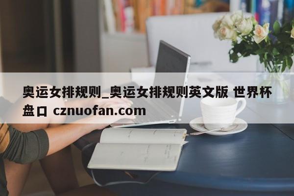 奥运女排规则_奥运女排规则英文版 世界杯盘口 cznuofan.com