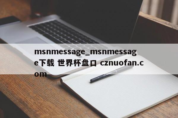 msnmessage_msnmessage下载 世界杯盘口 cznuofan.com
