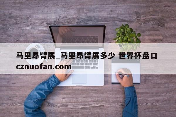 马里昂臂展_马里昂臂展多少 世界杯盘口 cznuofan.com